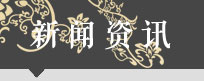 新聞資訊